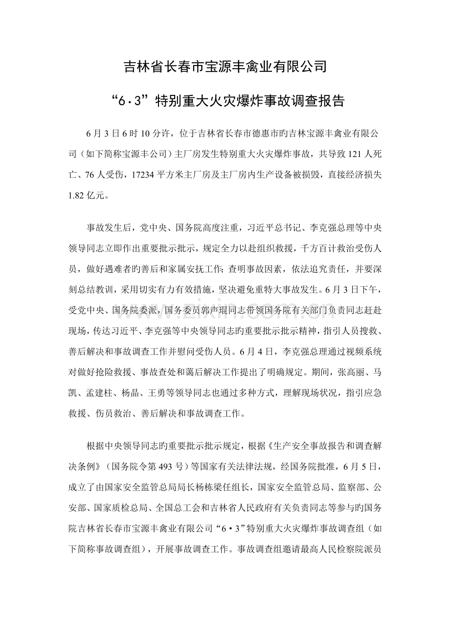 吉林省宝源丰禽业特别重大火灾爆炸事故调查汇总报告.docx_第1页