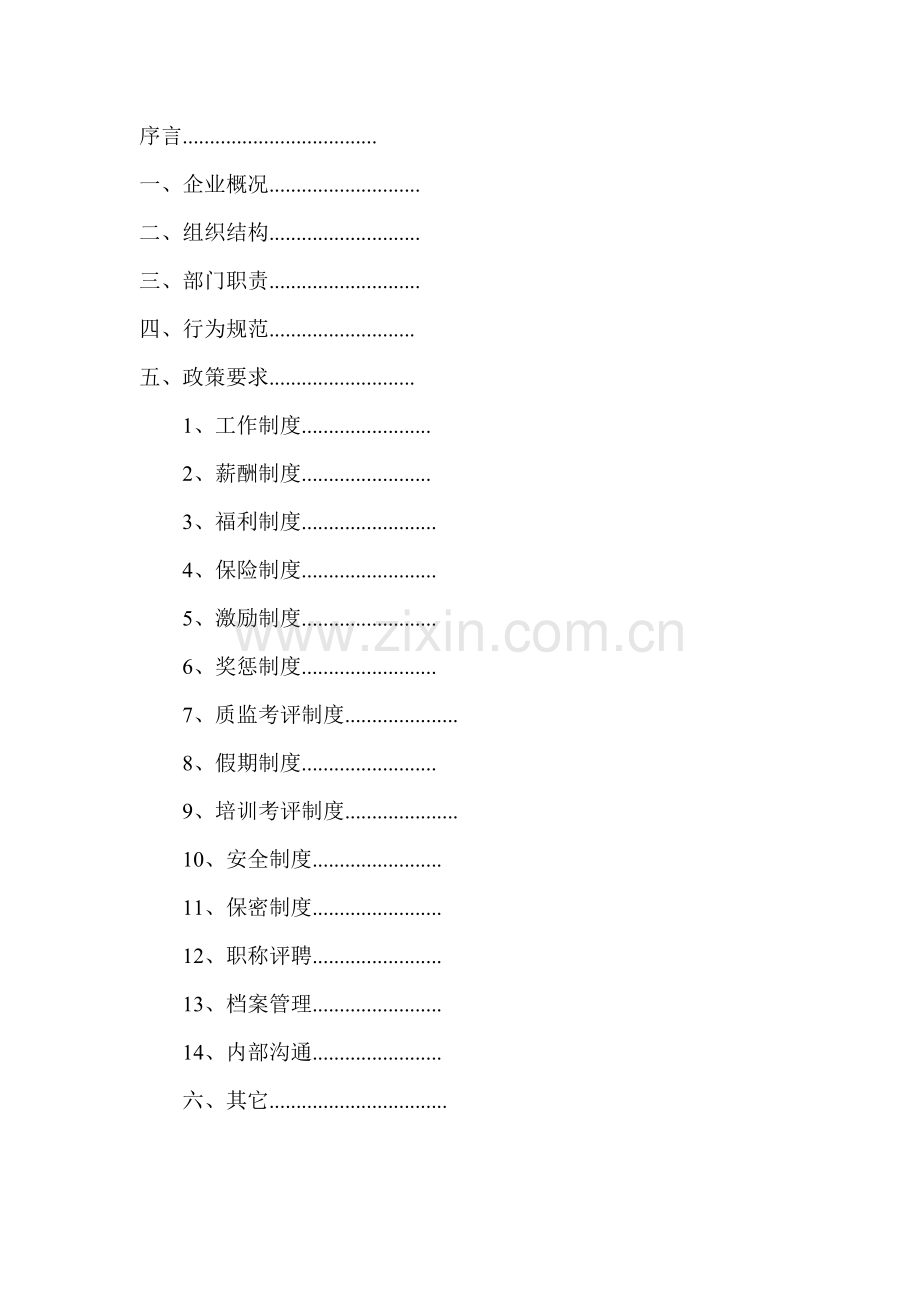 企业管理核心制度范例.doc_第1页