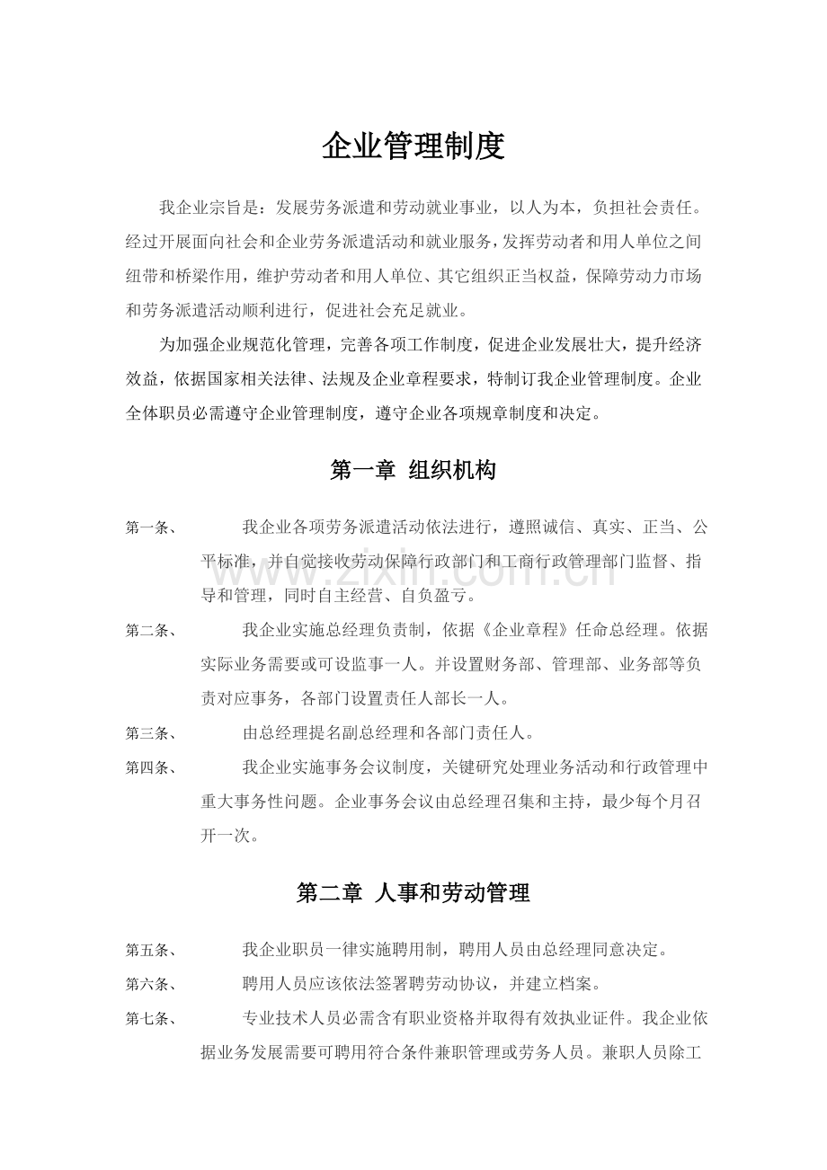 上海津海劳务公司管理新规制度.doc_第1页