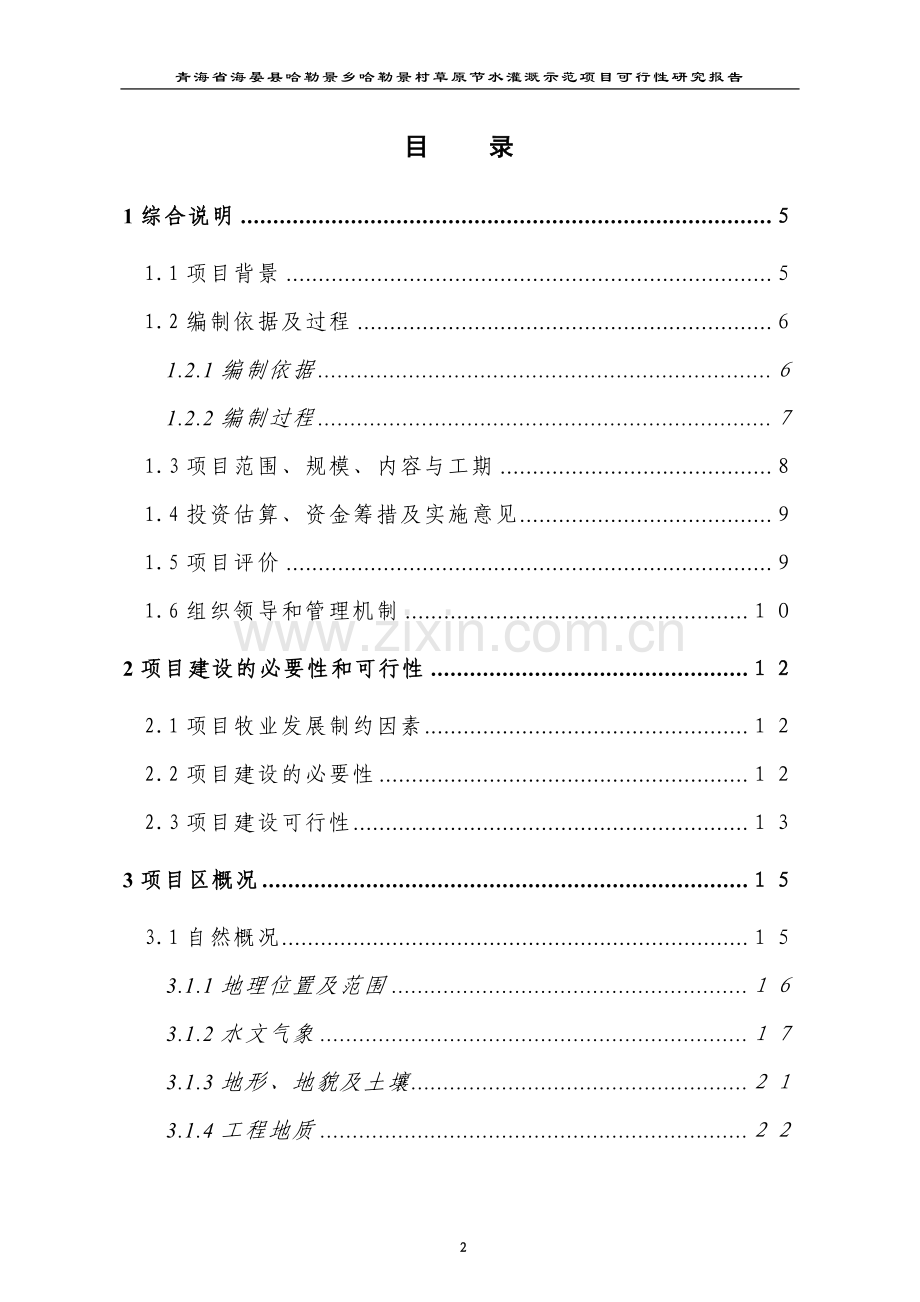 哈勒景村草原节水灌溉示范项目申请建设可研报告.doc_第2页