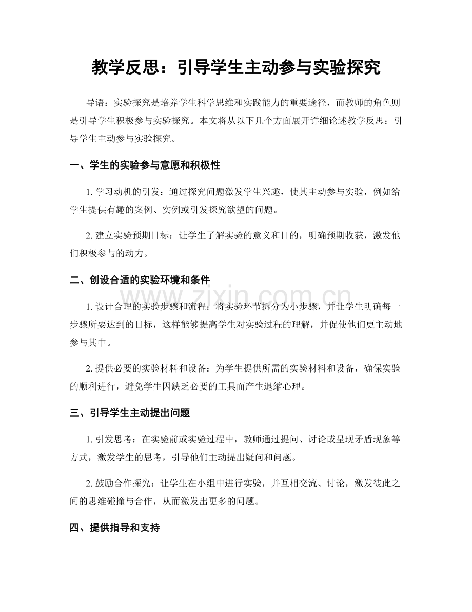 教学反思：引导学生主动参与实验探究.docx_第1页