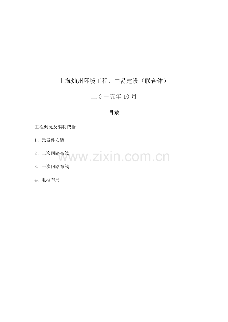 PLC控制柜综合项目施工专项方案.docx_第2页