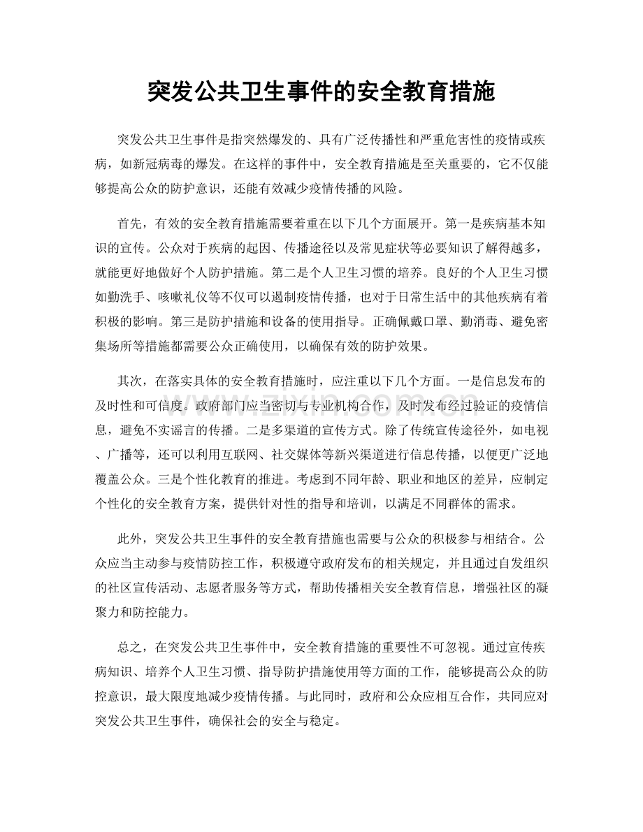 突发公共卫生事件的安全教育措施.docx_第1页