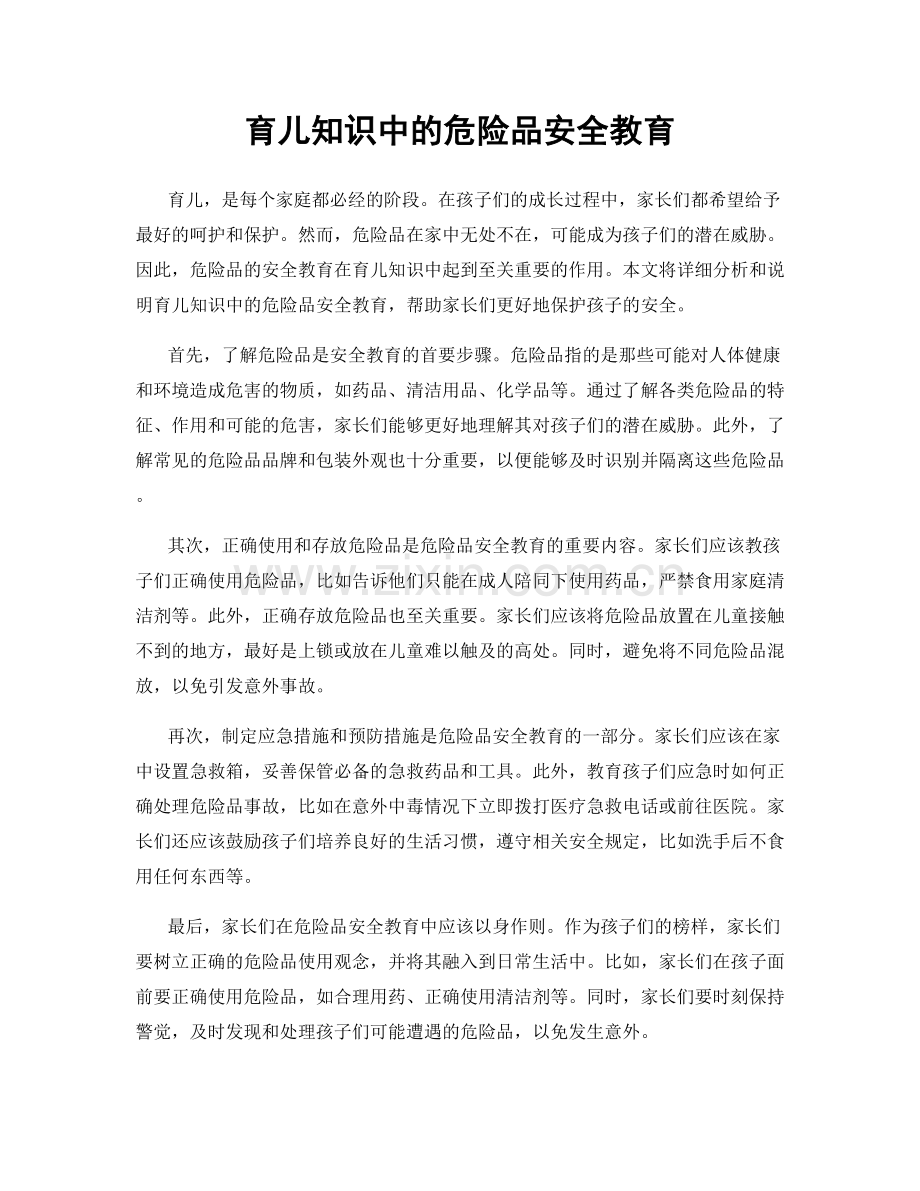 育儿知识中的危险品安全教育.docx_第1页