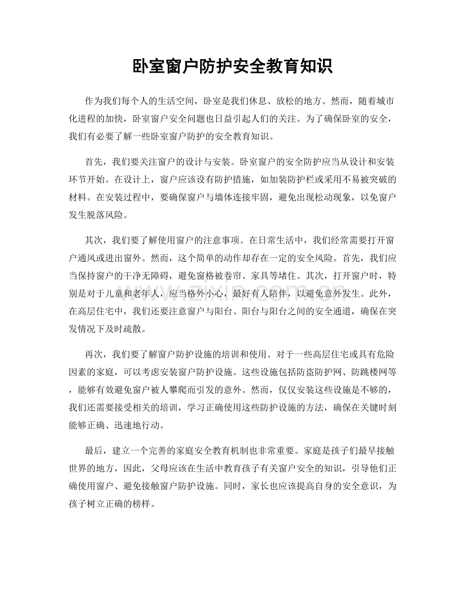 卧室窗户防护安全教育知识.docx_第1页