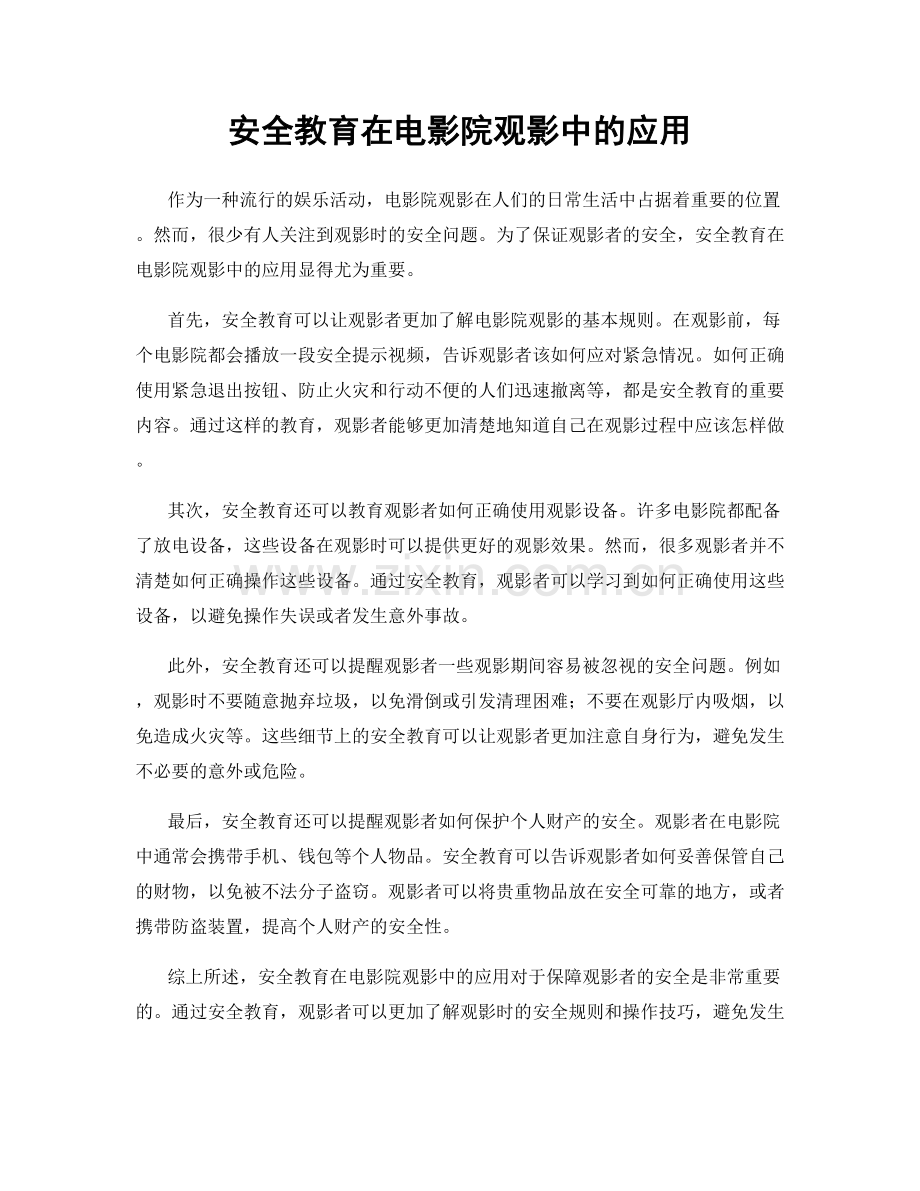 安全教育在电影院观影中的应用.docx_第1页