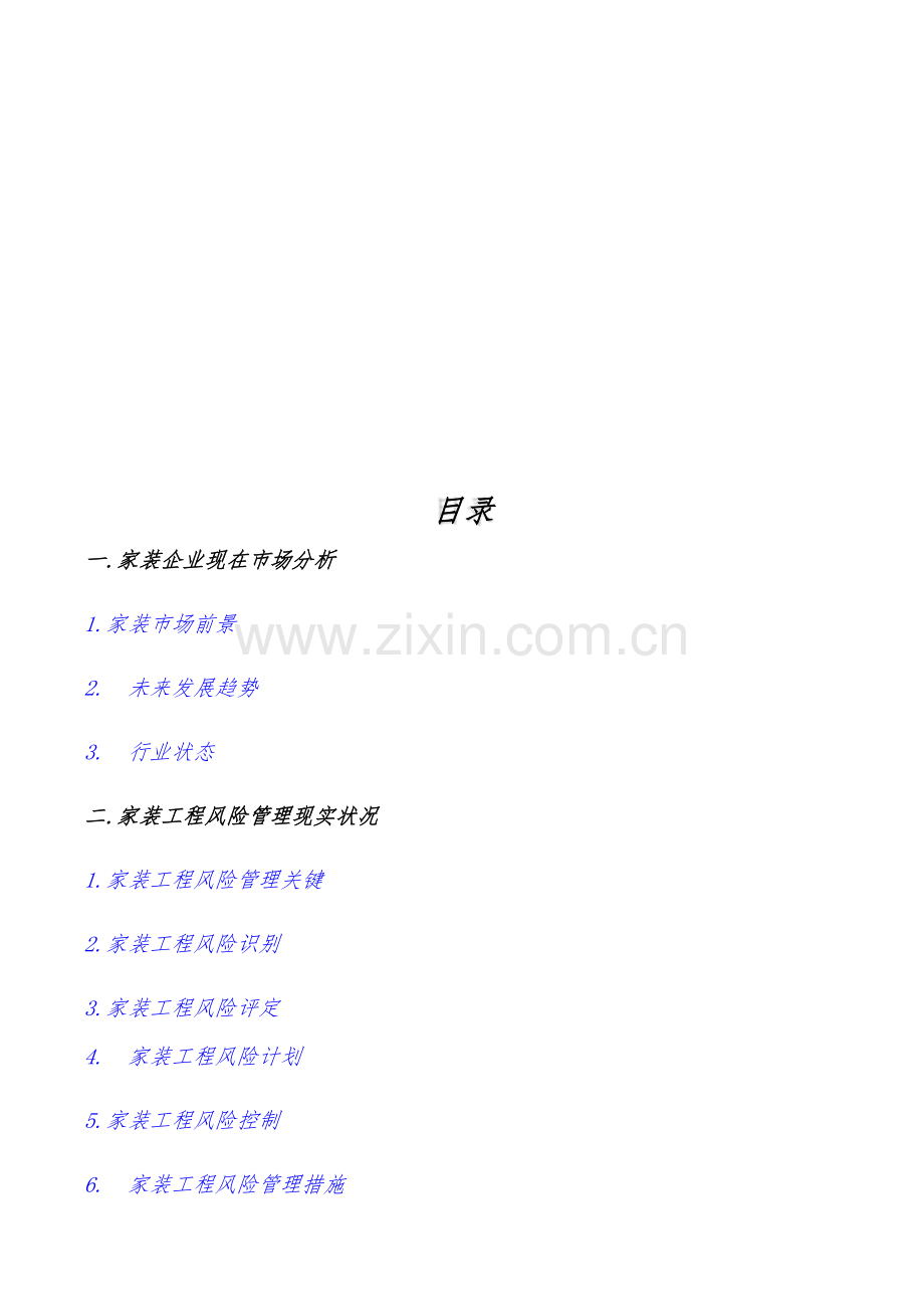 家装公司运营专业策划专项方案书.docx_第2页