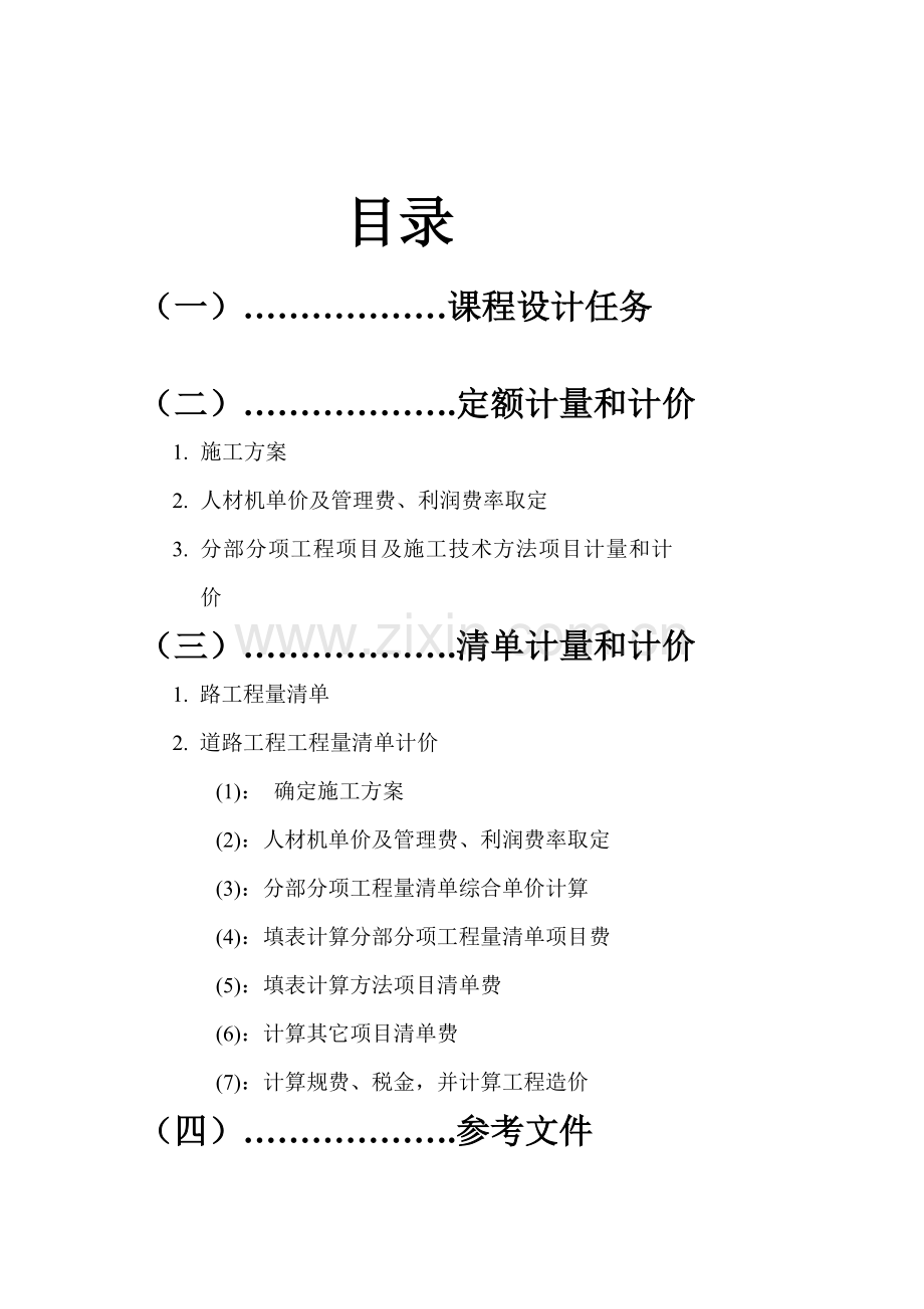 市政综合重点工程优秀课程设计.doc_第1页