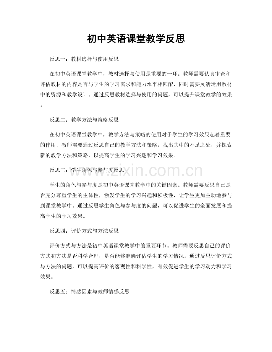 初中英语课堂教学反思.docx_第1页