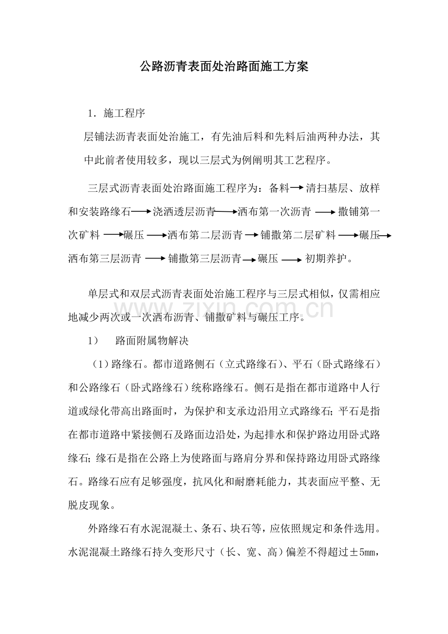 公路沥青表面处治路面综合项目施工专项方案.doc_第1页