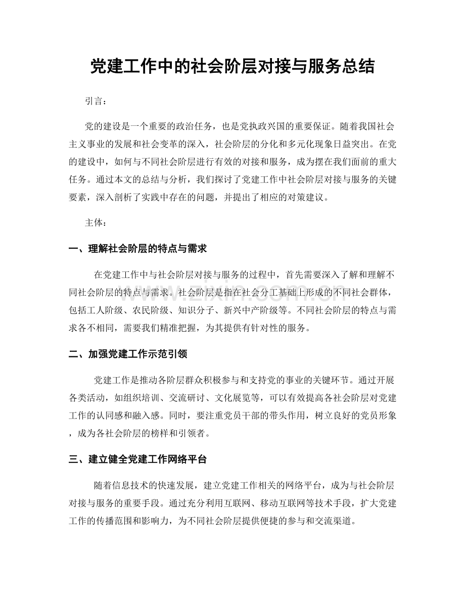 党建工作中的社会阶层对接与服务总结.docx_第1页