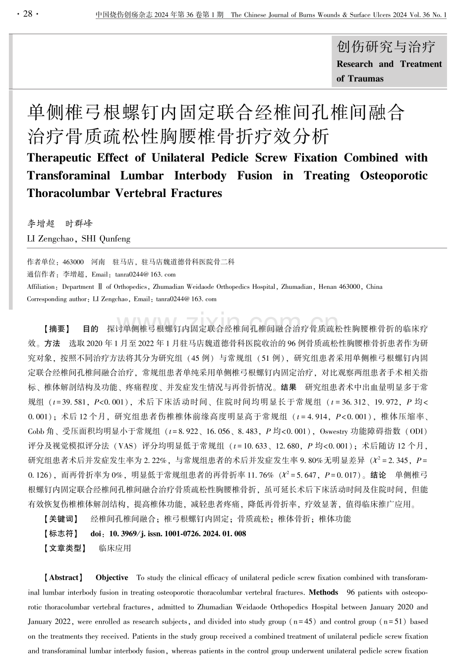 单侧椎弓根螺钉内固定联合经椎间孔椎间融合治疗骨质疏松性胸腰椎骨折疗效分析.pdf_第1页