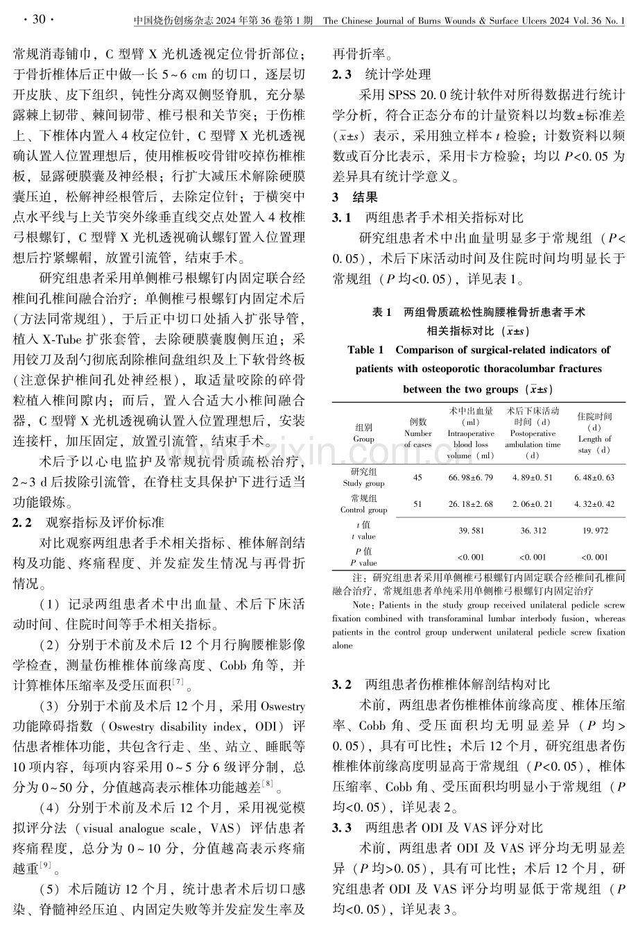 单侧椎弓根螺钉内固定联合经椎间孔椎间融合治疗骨质疏松性胸腰椎骨折疗效分析.pdf_第3页