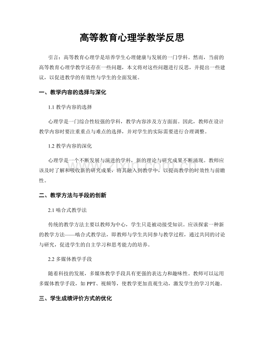 高等教育心理学教学反思.docx_第1页