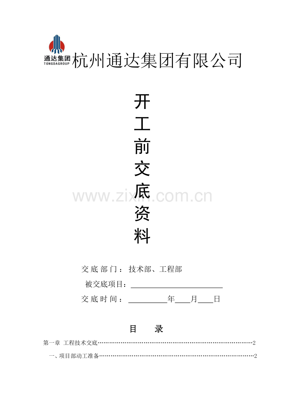 公司对专项项目部重点技术交底.docx_第1页