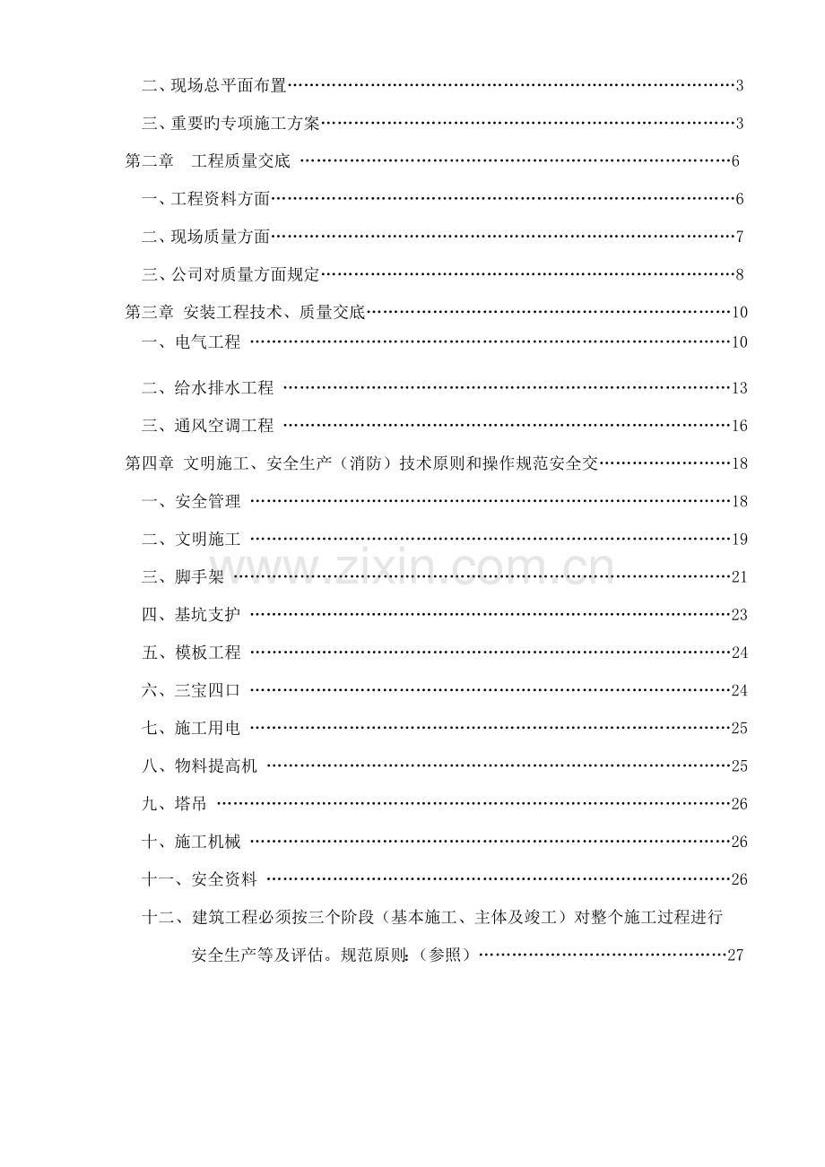 公司对专项项目部重点技术交底.docx_第2页