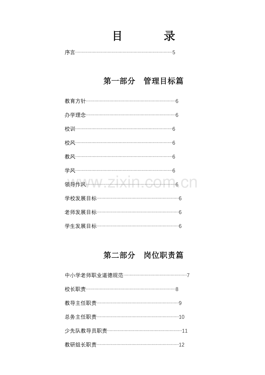 学校管理新规制度汇编.doc_第1页