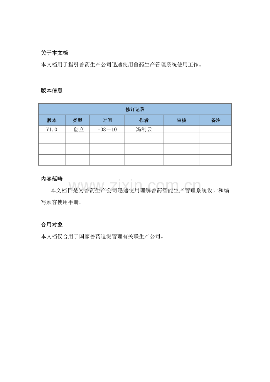 兽药智能生产标准管理系统使用说明指导书.doc_第2页