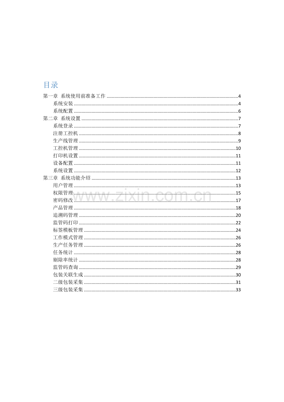 兽药智能生产标准管理系统使用说明指导书.doc_第3页