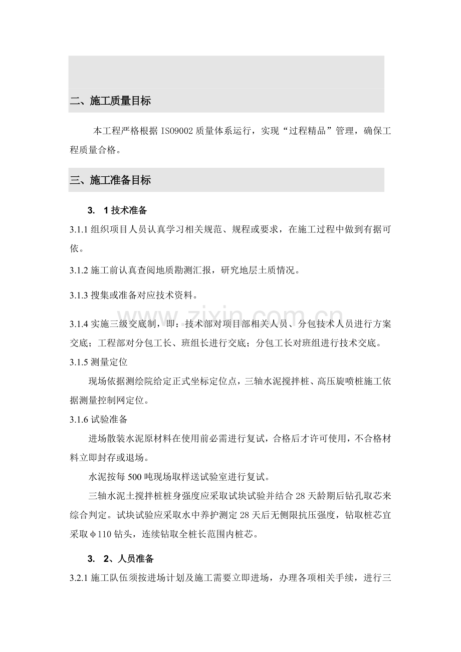 三轴水泥搅拌高压旋喷桩综合项目施工专项方案.doc_第3页