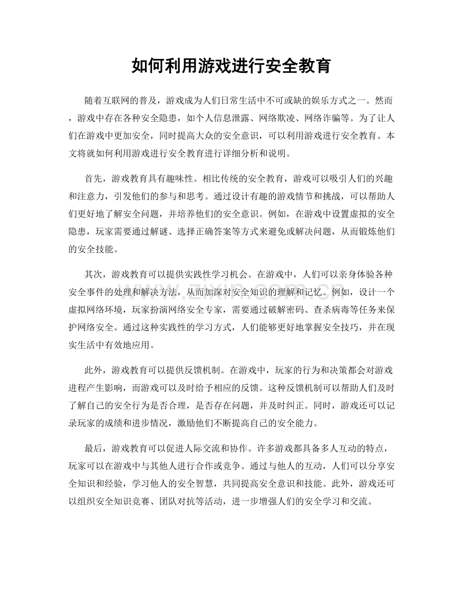 如何利用游戏进行安全教育.docx_第1页