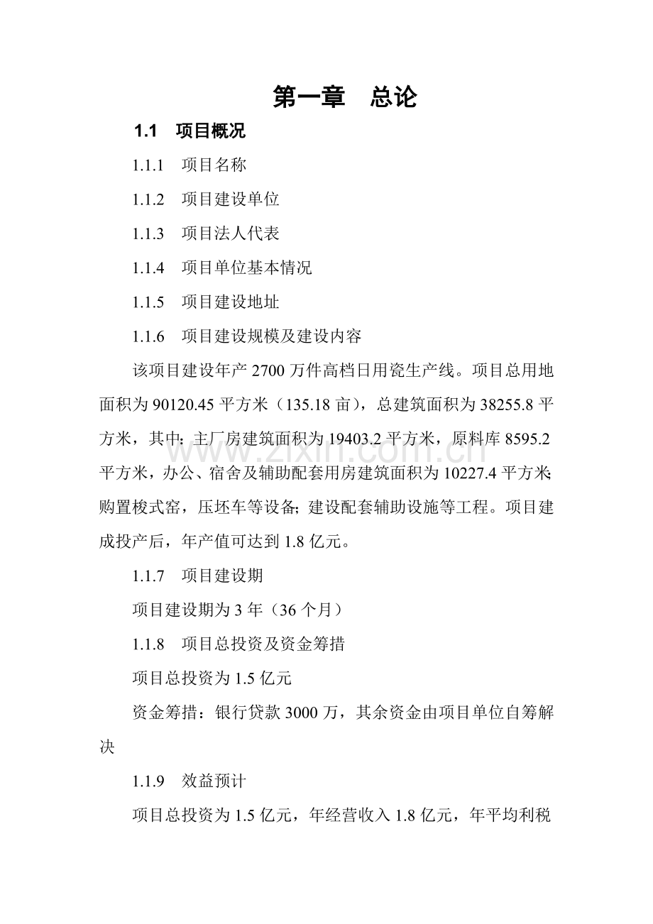 年产2700万件高档日用瓷生产线可行性研究报告书.doc_第2页