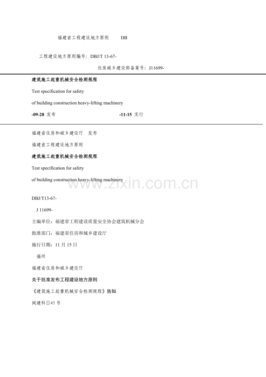 建筑工程综合项目施工起重机械安全检测作业规程.doc_第1页