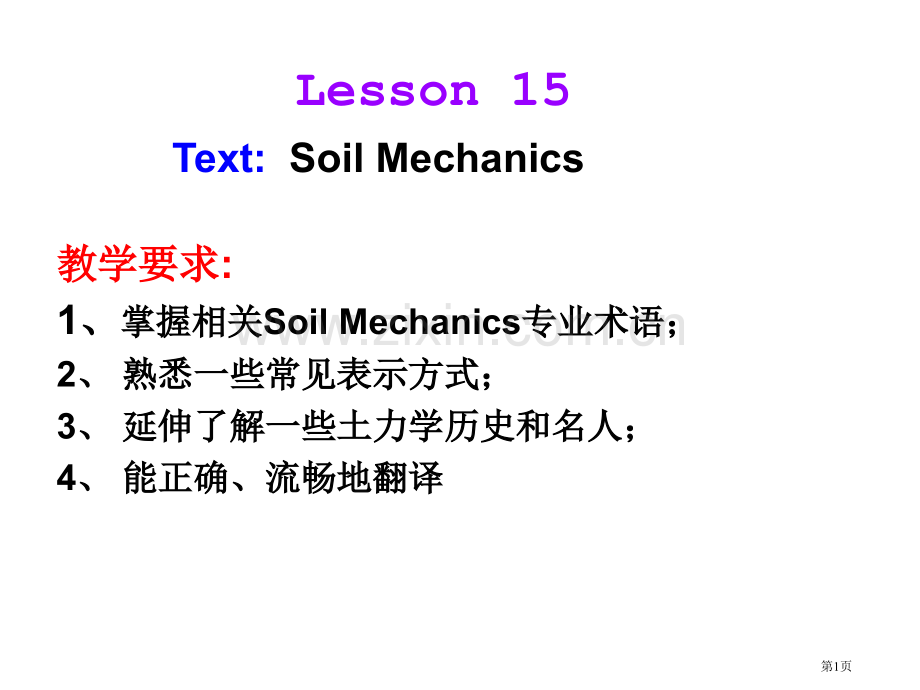 Lesson15soilmechanical土木工程专业英语省公共课一等奖全国赛课获奖课件.pptx_第1页