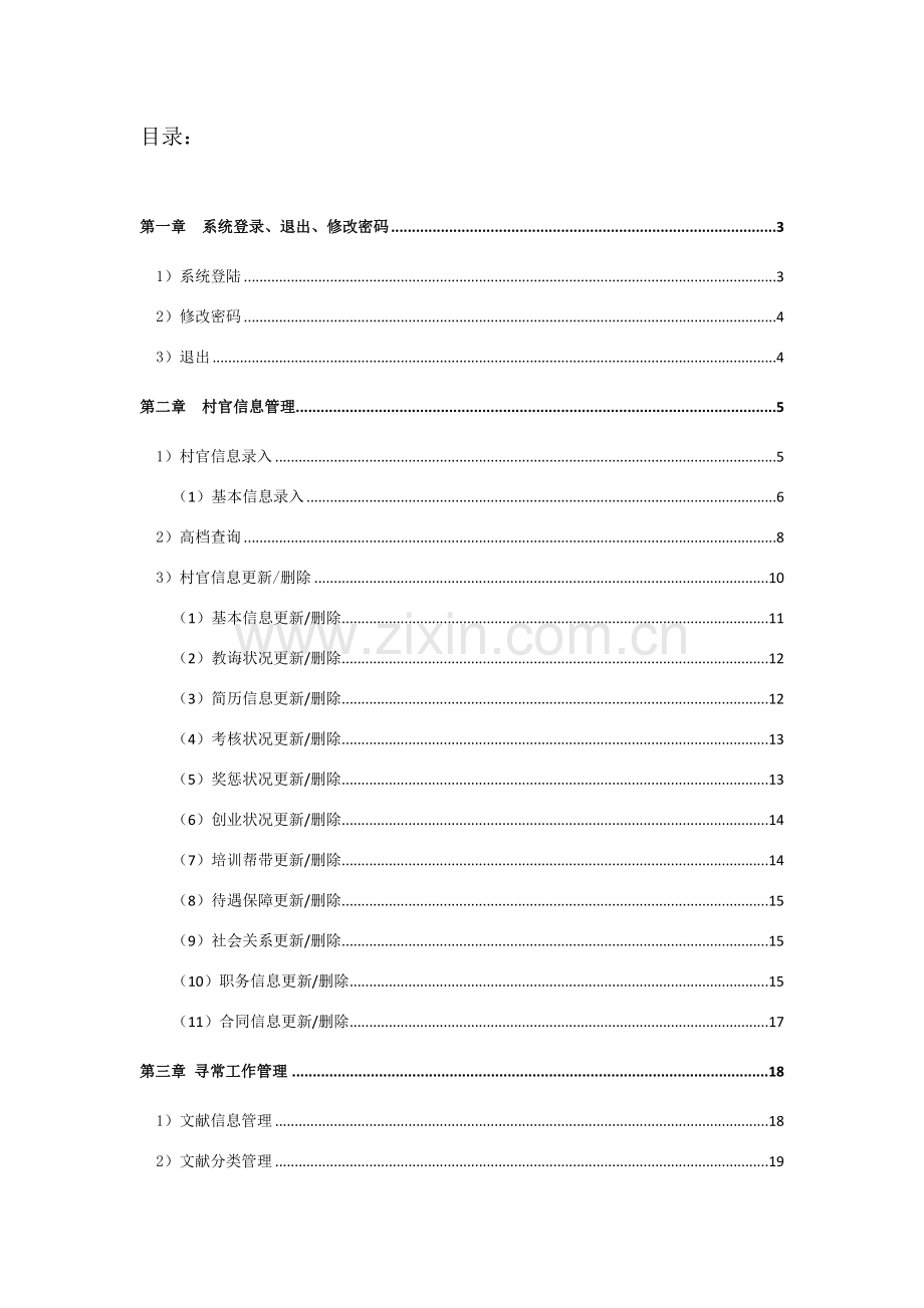 大学生村官标准管理系统用户参考基础手册.doc_第2页