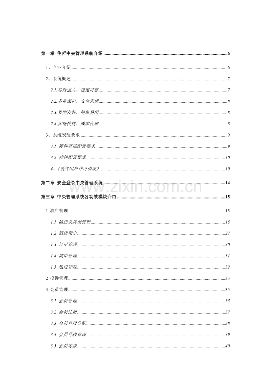 住哲中央管理系统用户操作手册模板.doc_第3页