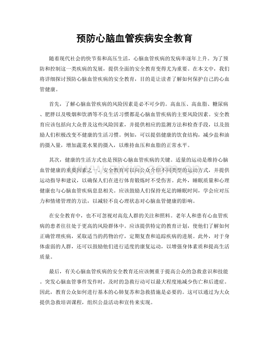 预防心脑血管疾病安全教育.docx_第1页