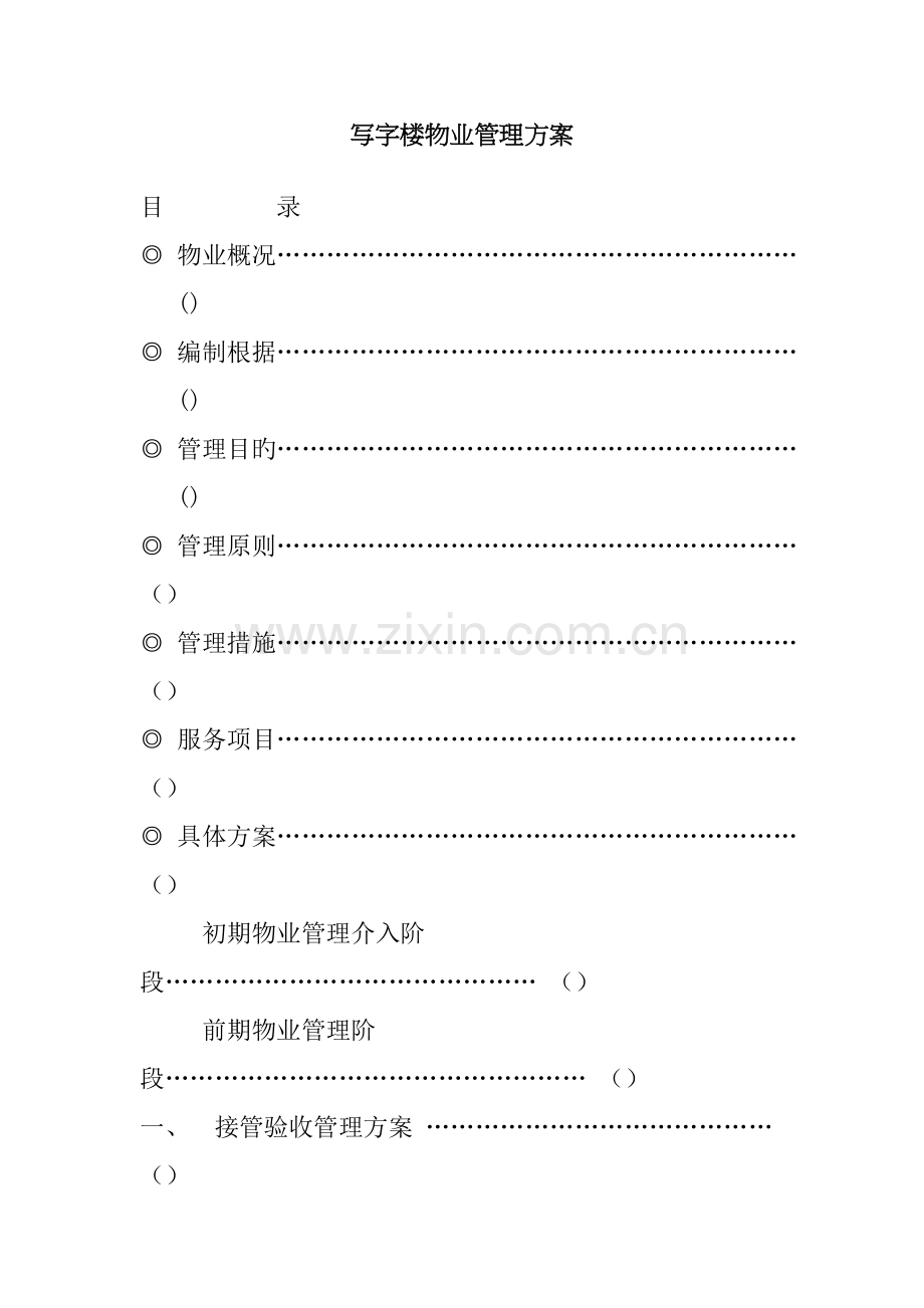 写字楼物业管理专题方案.docx_第1页