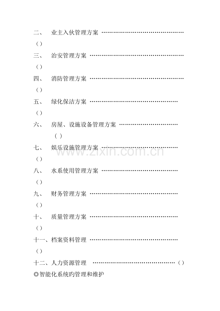 写字楼物业管理专题方案.docx_第2页