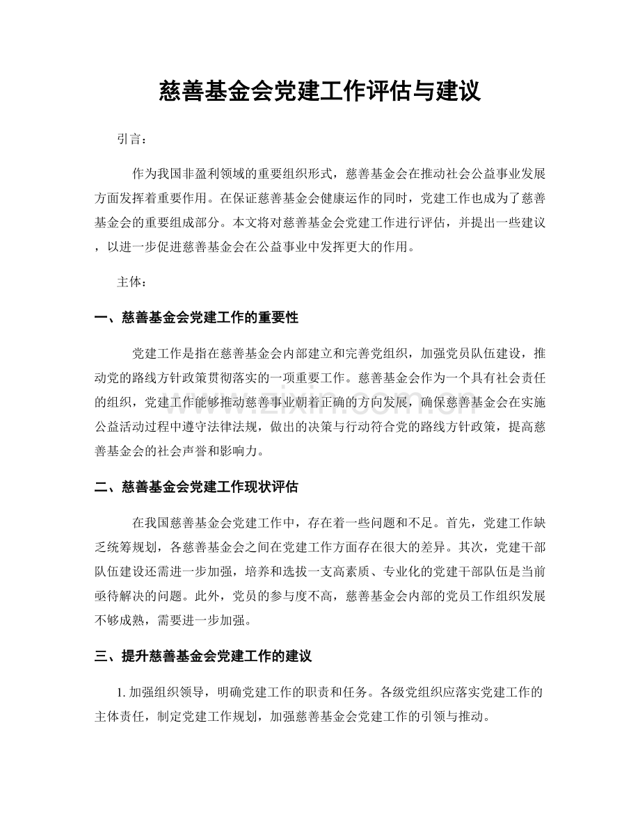 慈善基金会党建工作评估与建议.docx_第1页