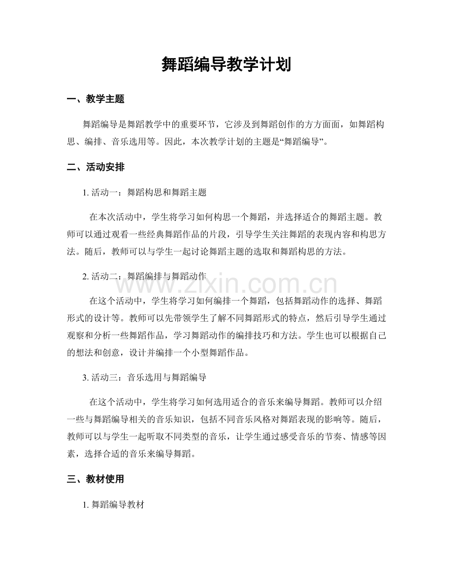 舞蹈编导教学计划.docx_第1页