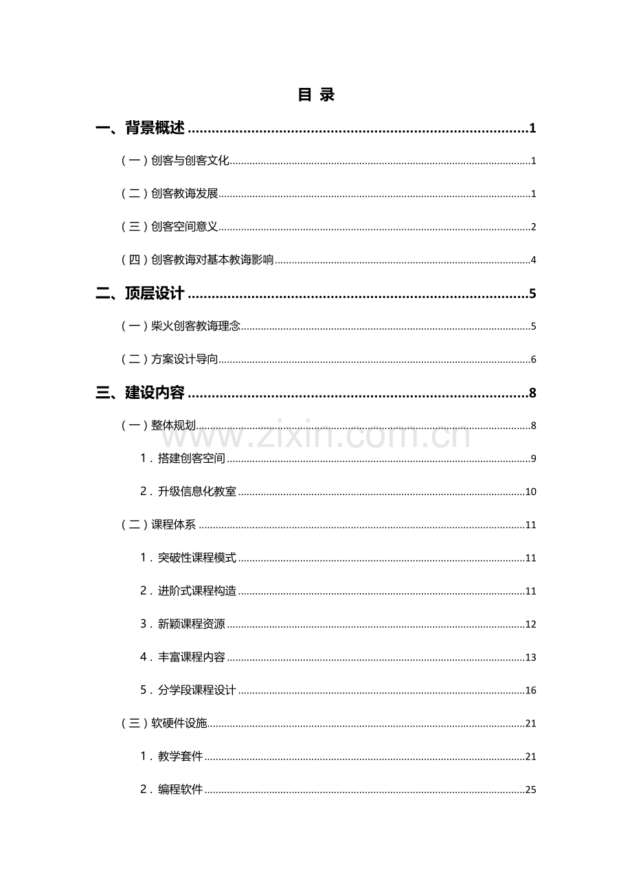 创客空间创新教育整体解决专项方案.doc_第2页