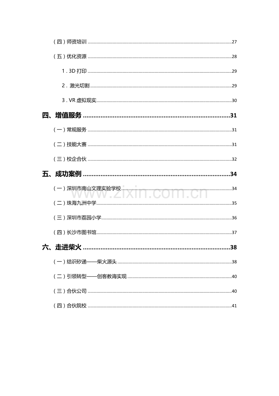 创客空间创新教育整体解决专项方案.doc_第3页