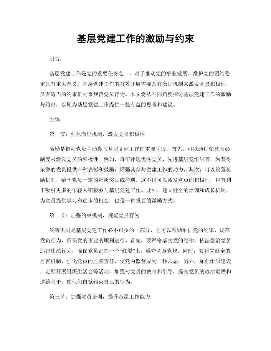 基层党建工作的激励与约束.docx_第1页