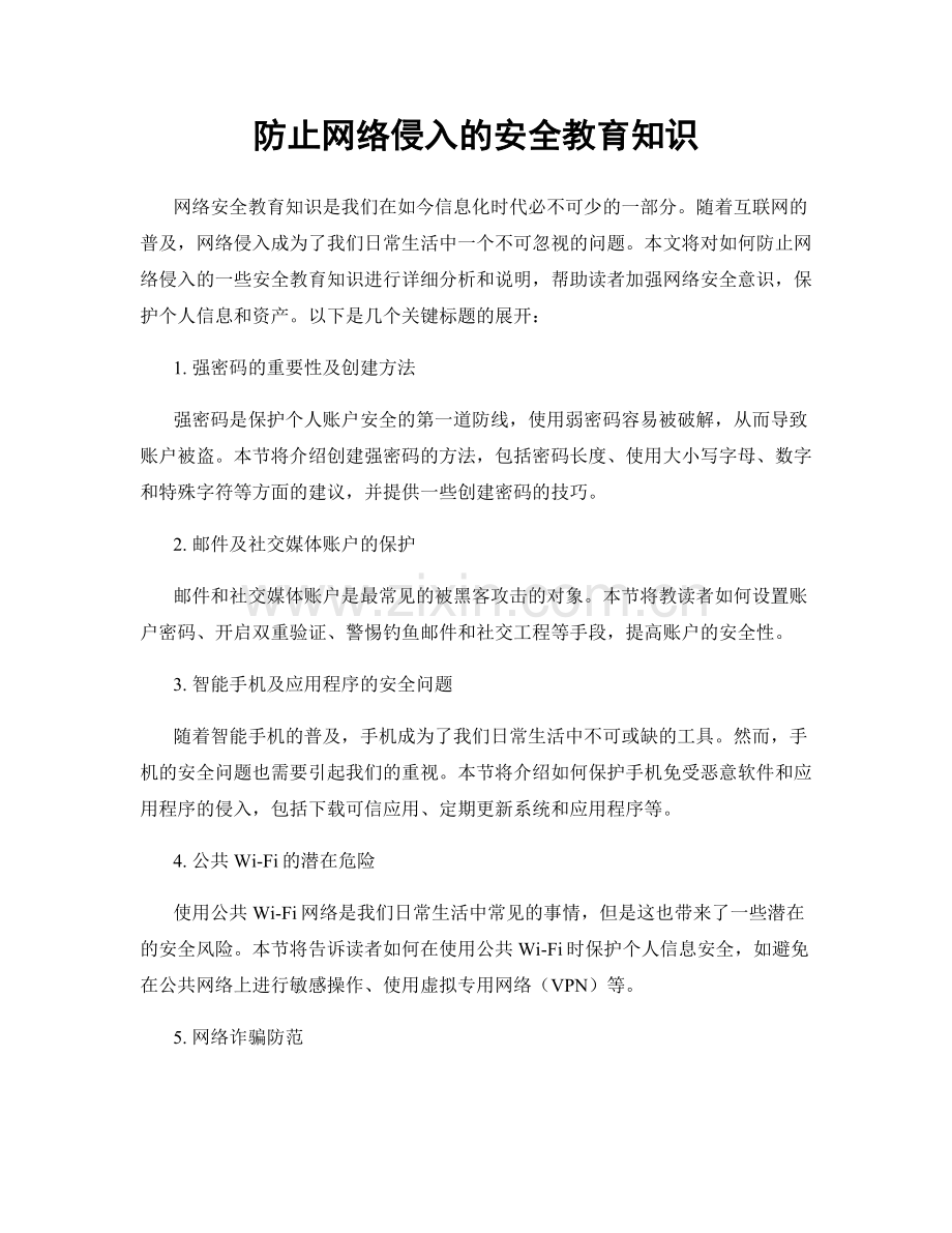 防止网络侵入的安全教育知识.docx_第1页