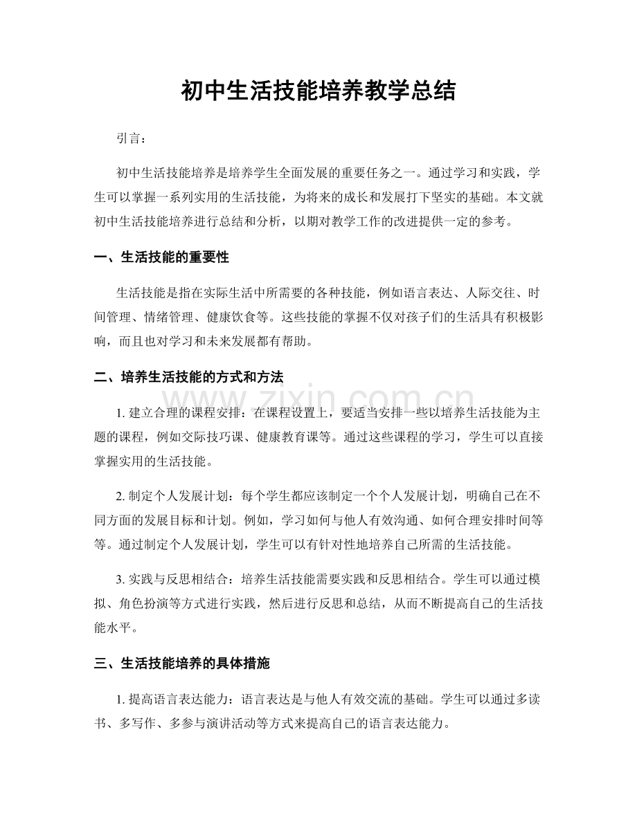 初中生活技能培养教学总结.docx_第1页