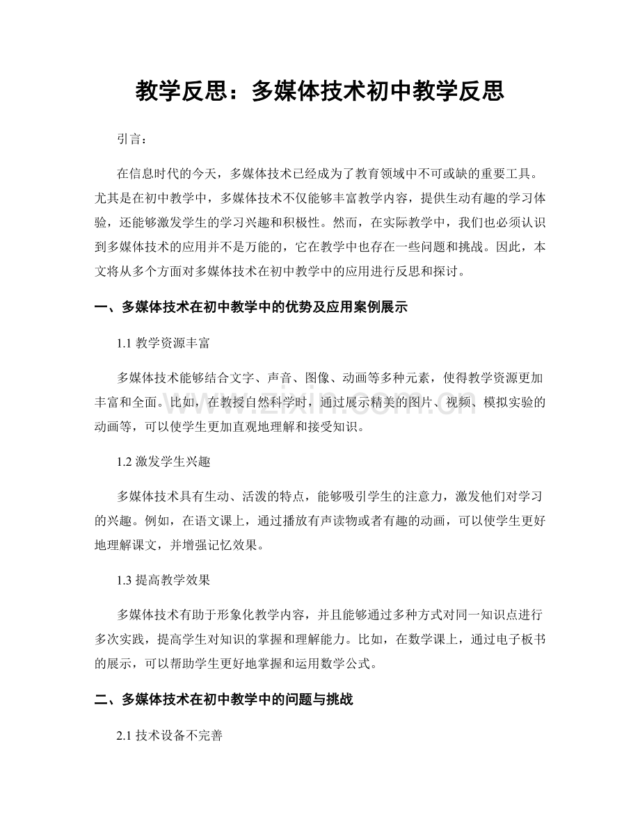 教学反思：多媒体技术初中教学反思.docx_第1页