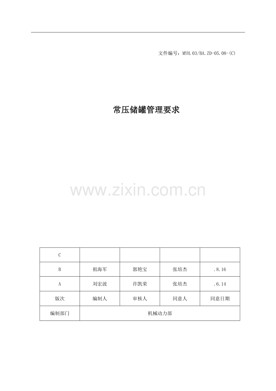 常压储罐管理详细规定.doc_第1页