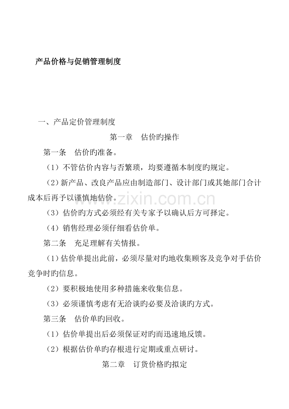 产品定价策略与促销管理新版制度.docx_第1页