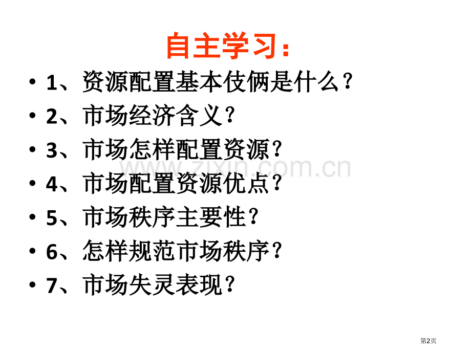 人教版高一政治经济生活第2框市场配置资源》PPT.省公共课一等奖全国赛课获奖课件.pptx_第2页