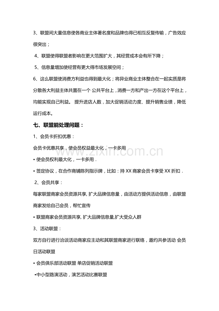 异业联盟合作专业方案.doc_第3页