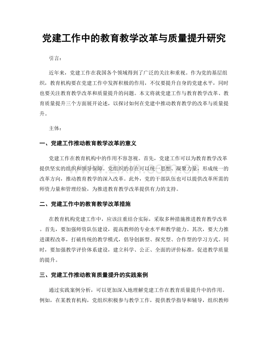 党建工作中的教育教学改革与质量提升研究.docx_第1页