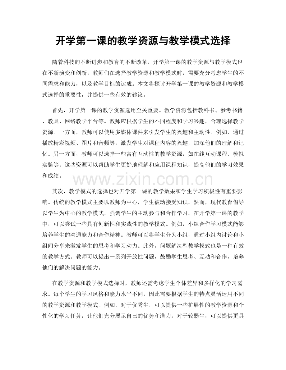 开学第一课的教学资源与教学模式选择.docx_第1页