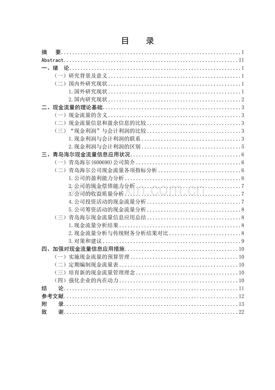 本科毕业论文---现金流量管理.doc_第3页