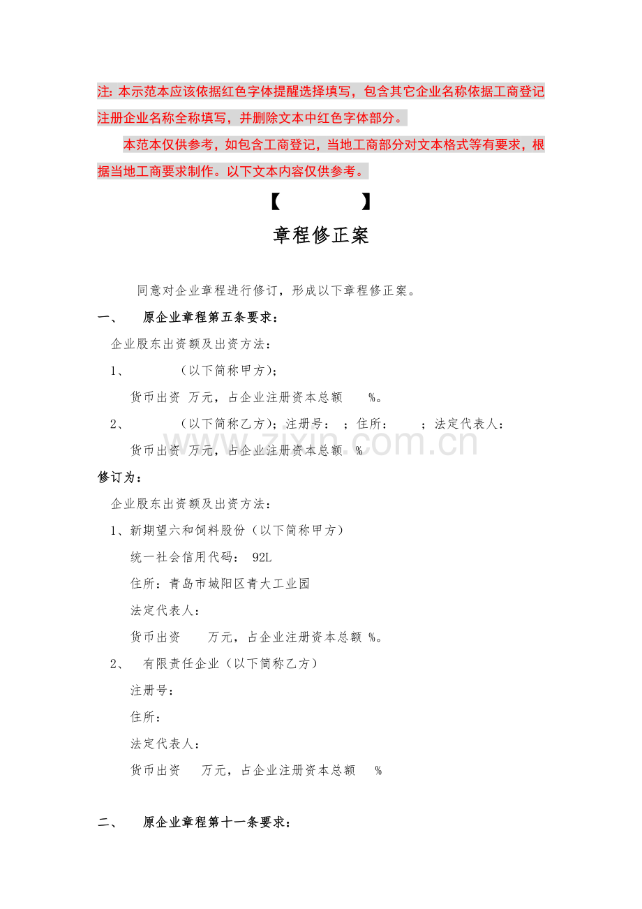 公司标准章程修正案供参考.docx_第1页