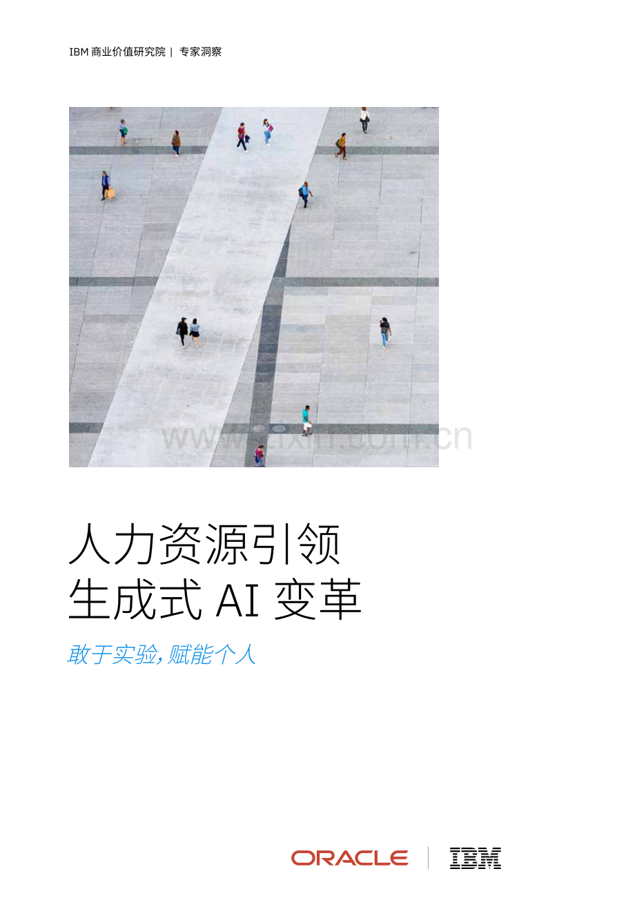 人力资源引领生成式 AI 变革：敢于实验赋能个人.pdf_第1页